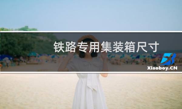 铁路专用集装箱尺寸