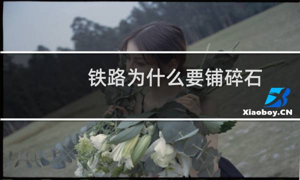 铁路为什么要铺碎石