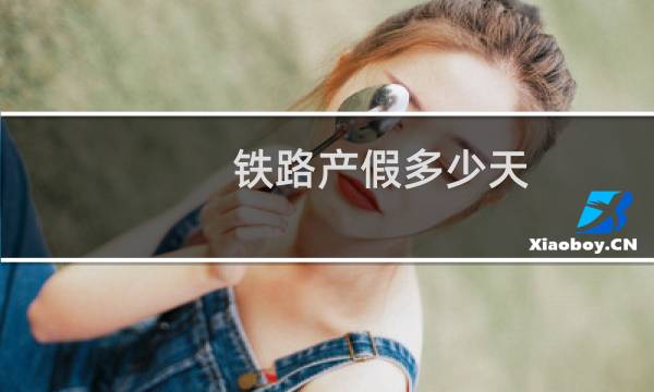 铁路产假多少天