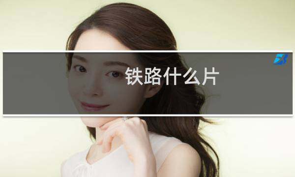 铁路什么片