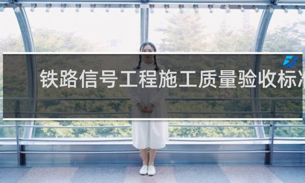 铁路信号工程施工质量验收标准