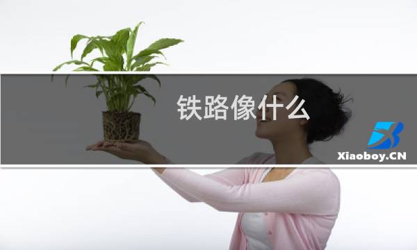 铁路像什么