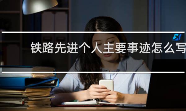 铁路先进个人主要事迹怎么写