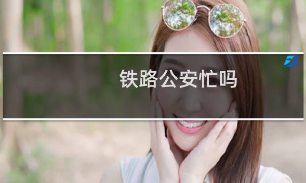 铁路公安忙吗