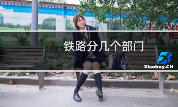 铁路分几个部门