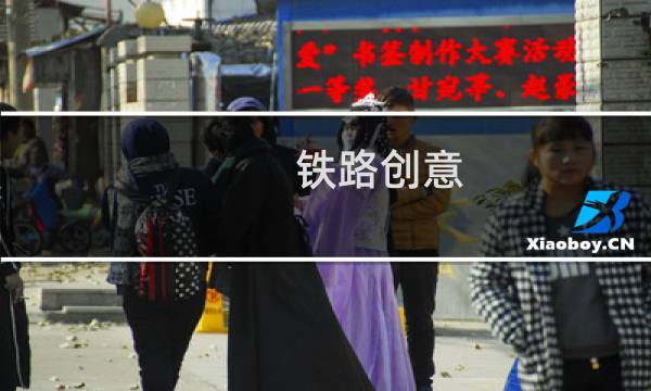 铁路创意