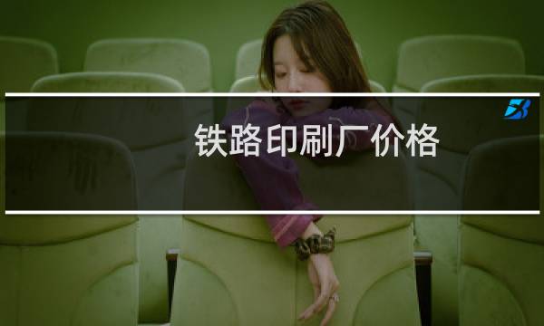 铁路印刷厂价格