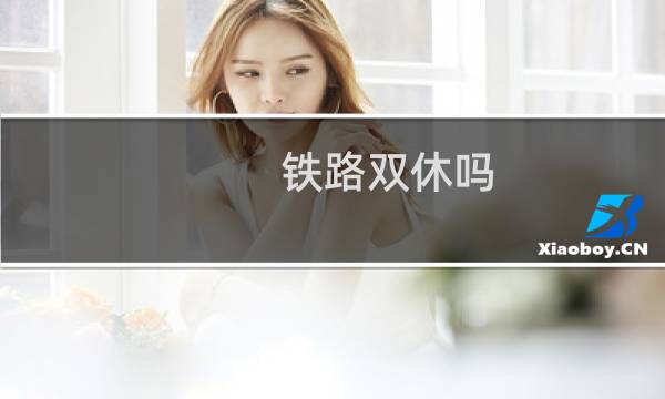 铁路双休吗