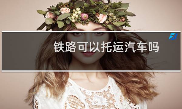 铁路可以托运汽车吗