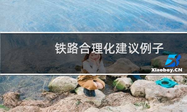 铁路合理化建议例子