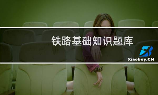 铁路基础知识题库