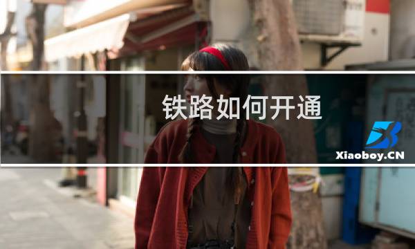 铁路如何开通