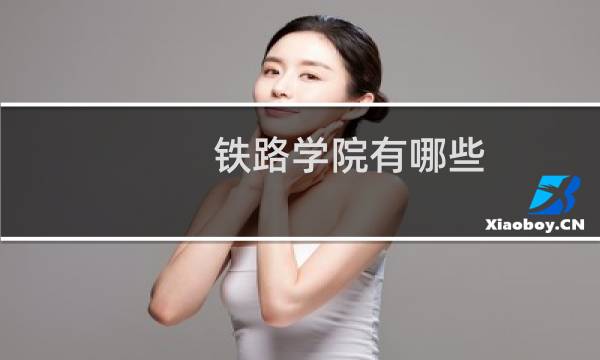 铁路学院有哪些