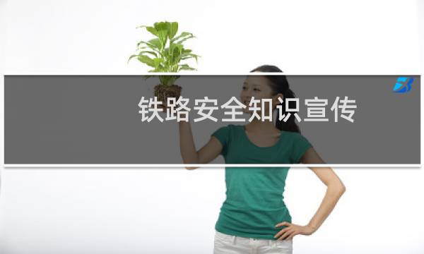 铁路安全知识宣传