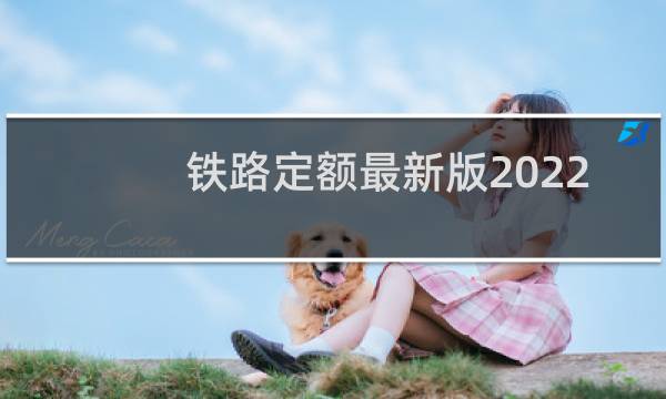 铁路定额最新版2022