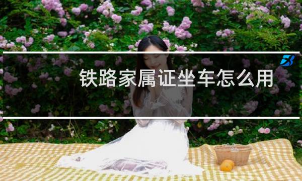 铁路家属证坐车怎么用