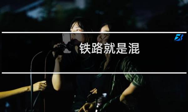 铁路就是混