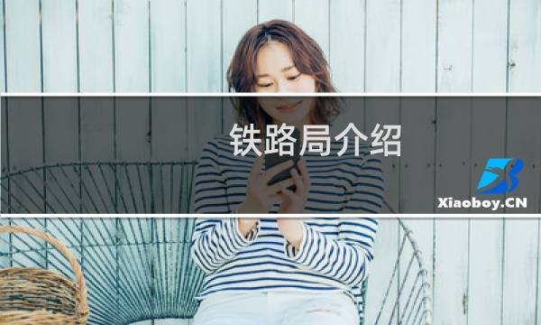 铁路局介绍