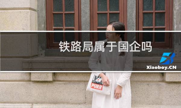 铁路局属于国企吗
