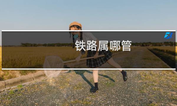 铁路属哪管