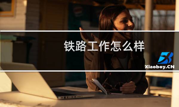 铁路工作怎么样