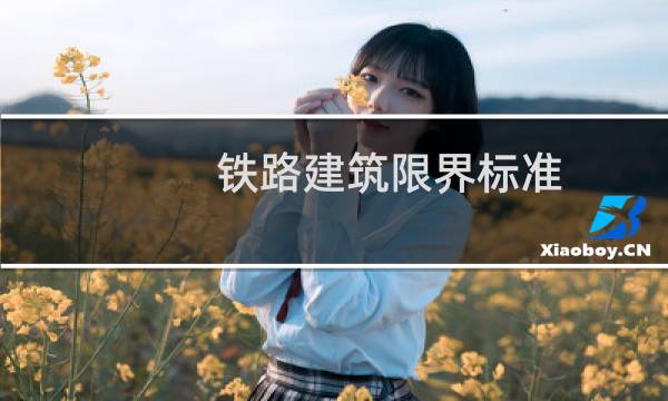 铁路建筑限界标准
