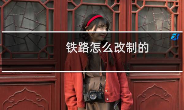 铁路怎么改制的