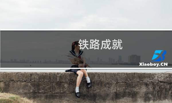 铁路成就