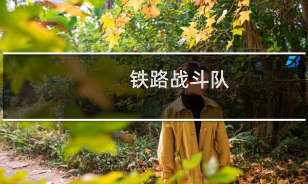 铁路战斗队