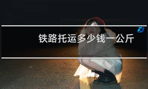 铁路托运多少钱一公斤