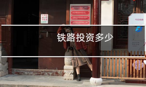 铁路投资多少
