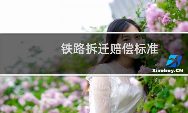 铁路拆迁赔偿标准