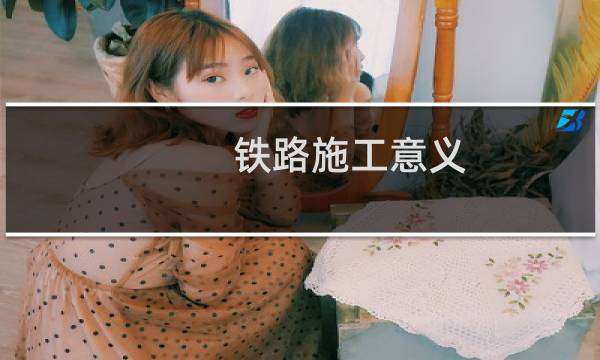 铁路施工意义
