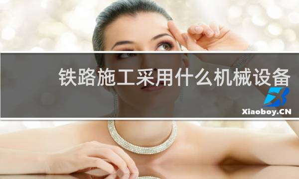 铁路施工采用什么机械设备