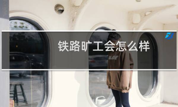 铁路旷工会怎么样