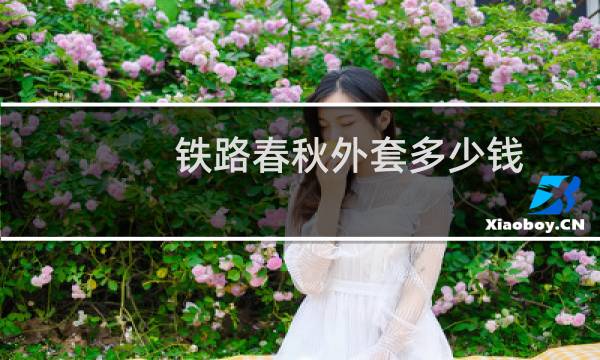 铁路春秋外套多少钱