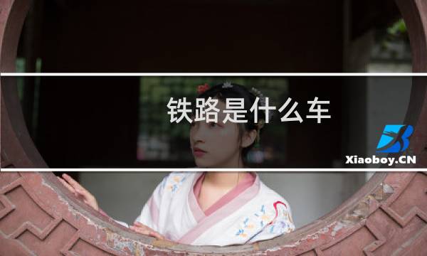 铁路是什么车
