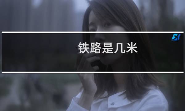 铁路是几米