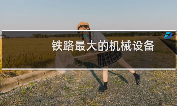 铁路最大的机械设备
