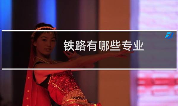 铁路有哪些专业