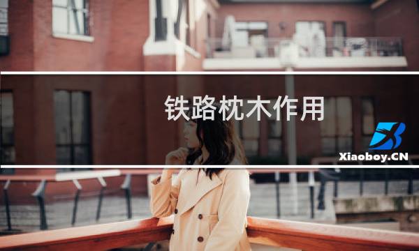铁路枕木作用