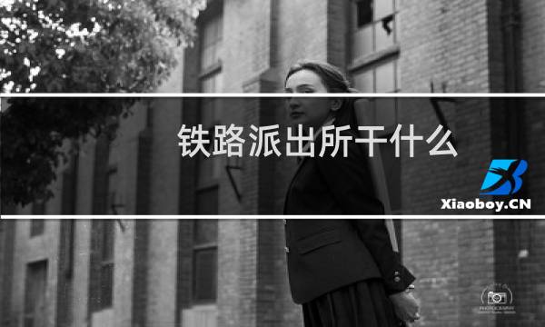 铁路派出所干什么