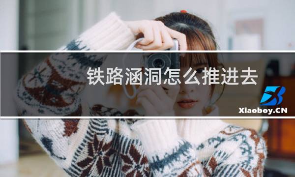 铁路涵洞怎么推进去