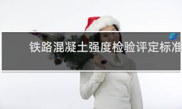 铁路混凝土强度检验评定标准