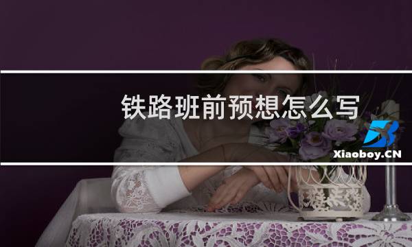 铁路班前预想怎么写