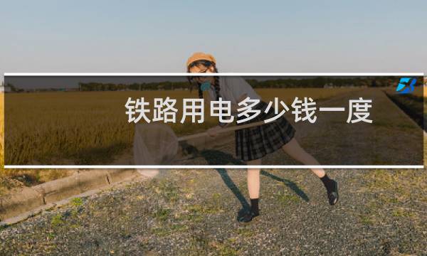 铁路用电多少钱一度