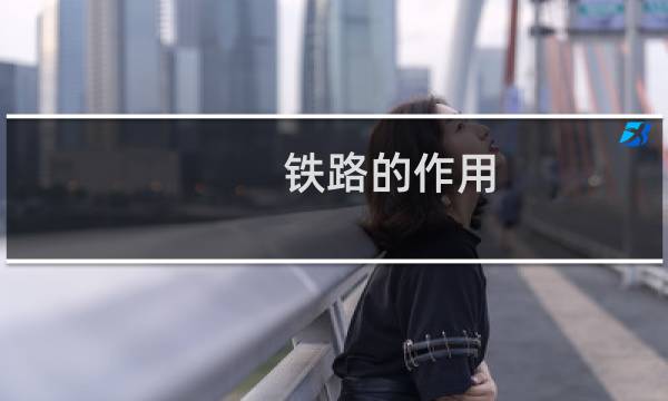 铁路的作用
