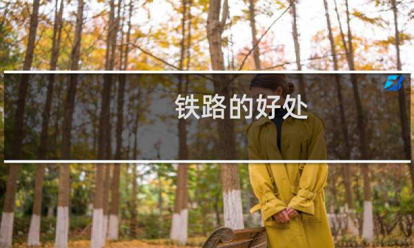 铁路的好处
