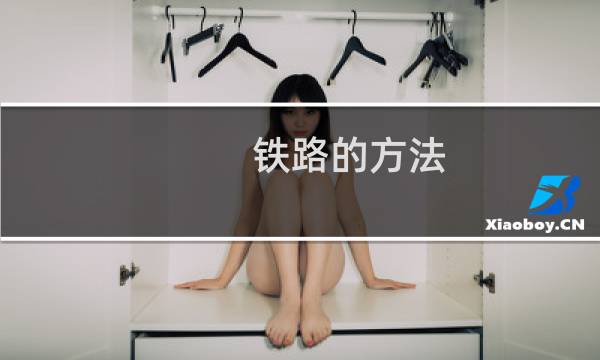 铁路的方法