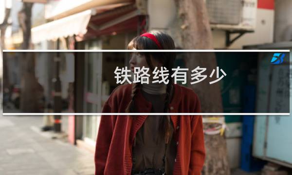 铁路线有多少